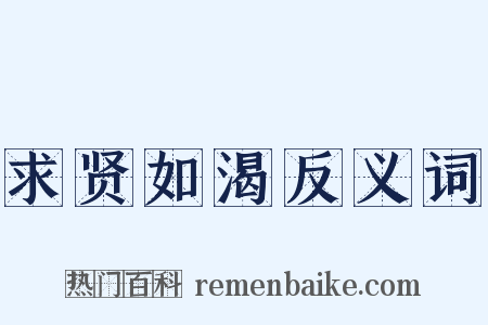 求贤如渴反义词是什么意思的图片